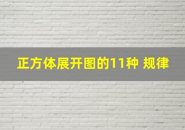 正方体展开图的11种 规律